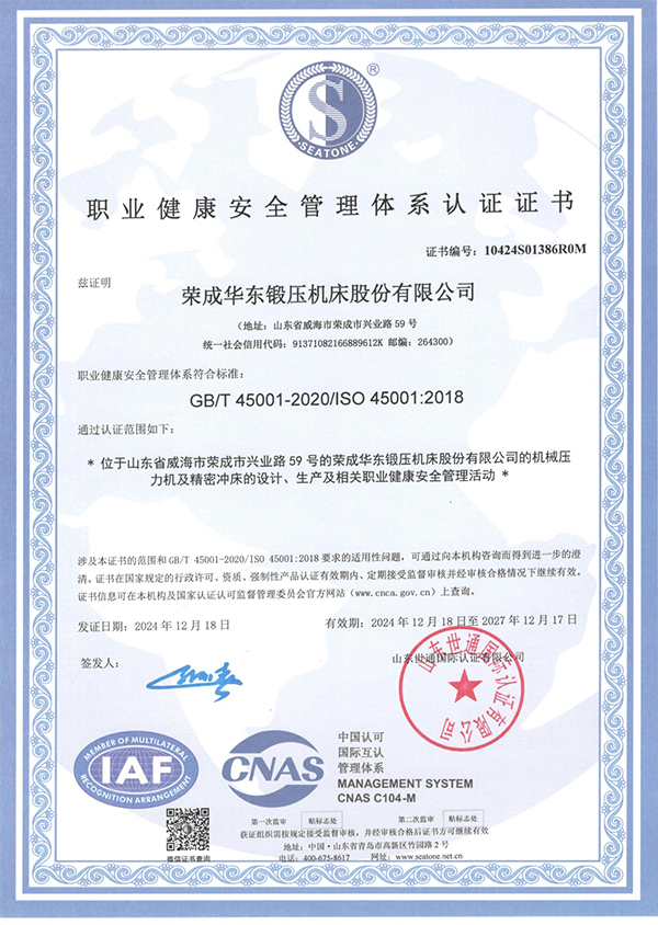 職業健康安全管理體係認證證書