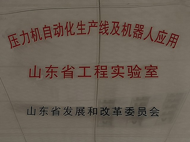 山東（dōng）省工程實驗室