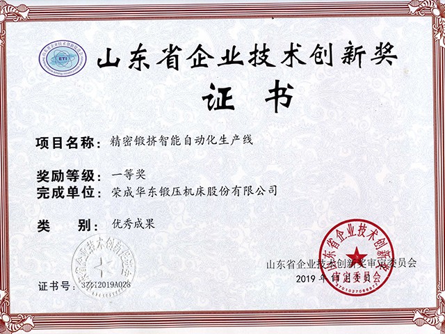 山東省企（qǐ）業技術創（chuàng）新獎-精密鍛擠智能自動化生產線