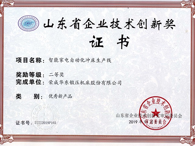 山東省企業技（jì）術創新獎（jiǎng）-智能家電自動（dòng）化衝（chōng）床生產線