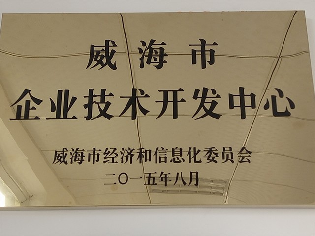 威海市企業技術（shù）開發中心